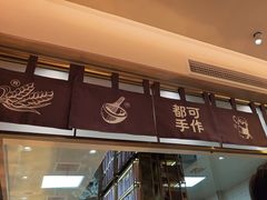 -都可手作(学士街手作店)