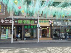 -德禄酸奶(莫家街店)