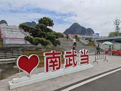 -南武当山景区