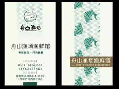 名片-舟山渔场(临安沙地路店)