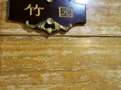 -勺园饭店(骨科医院店)