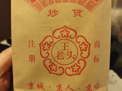 -王老头炒货(天坛东路店)