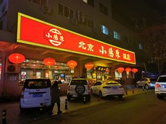 门面-北京小肠陈饭庄(方庄店)