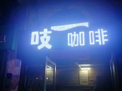 -吱咖啡西式简餐