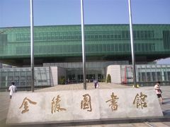 -金陵图书馆