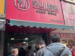 -吴山烤禽 (吴山路店)