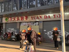 -袁大头包子(光华路店)