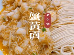 -裕兴记•蟹黄面馆(人民广场店)