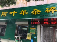 门面-阿叶羊杂碎(前进街店)