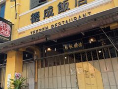 -德成饭店