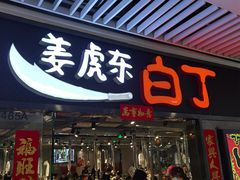 门面-姜虎东白丁烤肉(恒隆广场店)