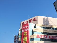 -万隆大胡同商业中心