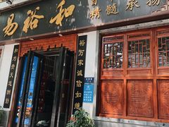 门面-易裕和·长沙米粉(友谊路店)