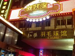 门面-广东道至正餐厅(区庄店)
