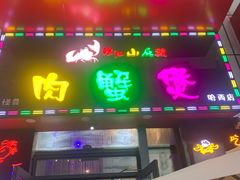 -徐记小怪兽肉蟹煲店(哈西万达金街店)