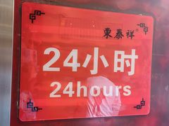 -东泰祥生煎馆(重庆北路店)