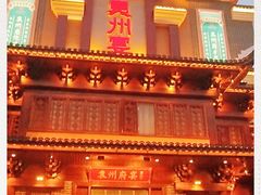 门面-袁州宴·地道袁州菜(袁山东路店)