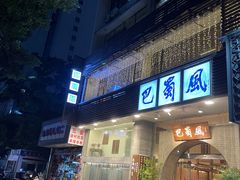 -巴蜀风·地道川菜(总店)