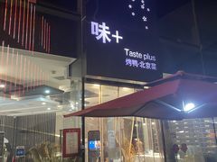 -味+新京宴·烤鸭·北京菜(创意谷店)