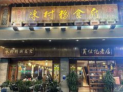 -黄但记老店·陈村粉食府