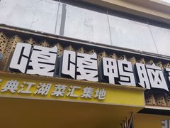 -嘎嘎鸭脑壳(蜀汉路店)