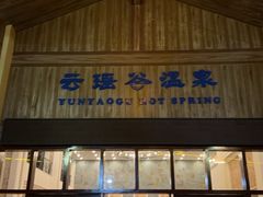 -乳源丽宫国际温泉酒店