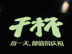 -木屋烧烤(万德庄店)