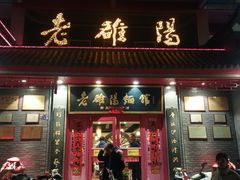 -老雒阳面馆·水席(高新区店)