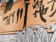 -一个叫川的地方(麒麟新天地店)