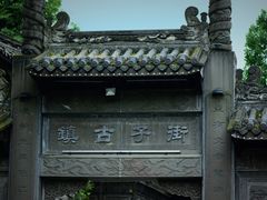 -崇州市街子古镇