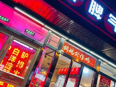 门面-驴脾气特色炒菜(广渠门内店)