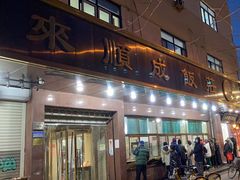 -来顺成饭庄