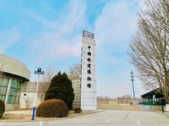 -中国铁道博物馆(东郊展馆)