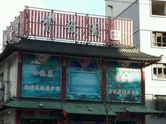 -宝发园名菜馆