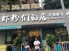 门面-辣螃铠盆盆蟹大排档(总店)
