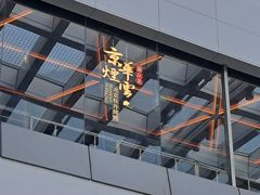 -京华烟云·北京烤鸭(领展购物广场·中关村店)