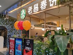 门面-老昌春饼(学府凯德店)