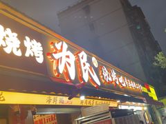 -为民烧烤吧.自贡爆炒菜(收录10年好店)