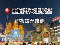 -王府井天主教堂