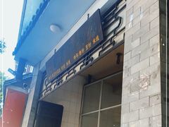 -丽芹豆粉店