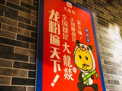 -大龙燚火锅(万象城店)
