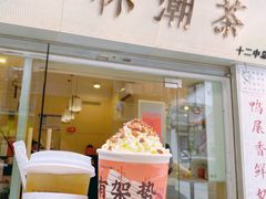 门面-一杯潮茶·专注潮汕茶饮(十二中创始店)