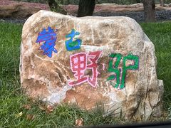 -北京野生动物园