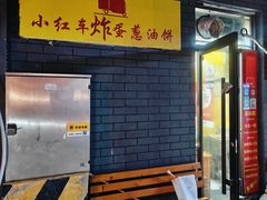 -小红车炸蛋葱油饼