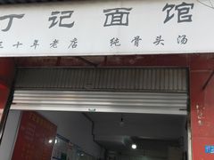 门面-丁记面馆(凤凰店)