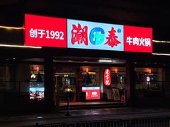 -潮泰牛肉火锅 · 创于1992年(车公庙店)