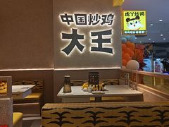-虎丫炒鸡(郑州高新万科店)