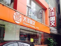 -大洋图文(客村店)