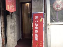 -黑八私房老北京炸酱面