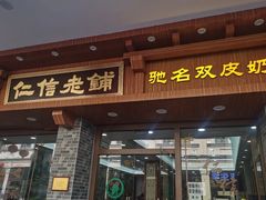 -仁信老铺(华盖路店)
